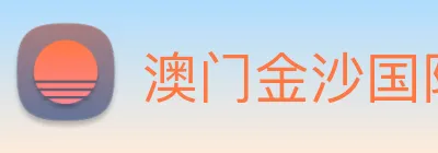 澳门金沙国际 Logo